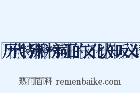 历代特殊科榜词汇的文化认知反义词是什么意思的图片